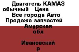 Двигатель КАМАЗ обычный › Цена ­ 128 000 - Все города Авто » Продажа запчастей   . Амурская обл.,Ивановский р-н